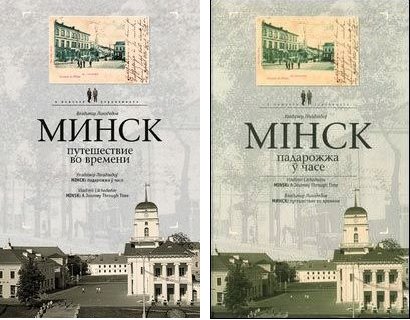 Minsk: A Journey through Time